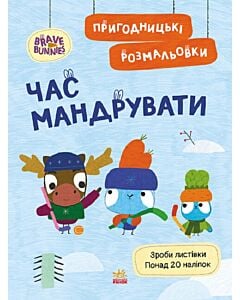 Фото - Пригодницькі розмальовки. Хоробрі Зайці. Час мандрувати