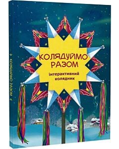Фото - Колядуймо разом. Інтерактивний колядник