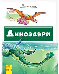 Фото - Почитай мені. Динозаври