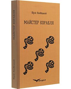 Фото - Майстер корабля (Кольорова серія) (тверда обкладинка)