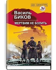 Фото - Мертвим не болить (Голоси Європи)