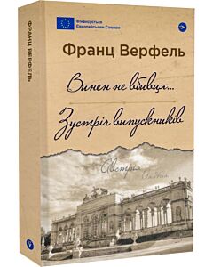 Фото - Винен не вбивця… Зустріч випускників (Галерея світової прози: європейська візія)