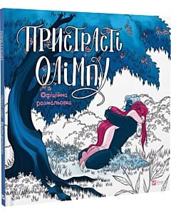 Фото - Пристрасті Олімпу. Офіційна розмальовка