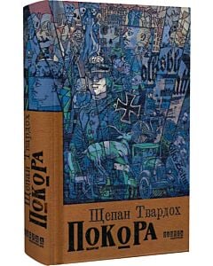 Фото - Покора (Бестселер)