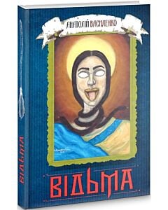Фото - Відьма (роман)