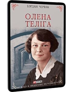 Фото - E-book: Олена Теліга (Життя видатних українців)