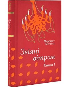 Фото - Звіяні вітром. Книга 1 (Золота полиця)
