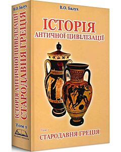 Фото - Історія античної цивілізації. Том 1. Стародавня Греція