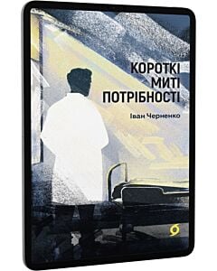 Фото - E-book: Короткі миті потрібності