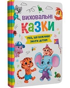 Фото - Виховальні казки. Усе, що важливо знати дітям