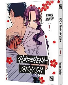 Фото - Наречена Якудзи. Том 1