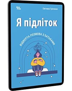Фото - E-book: Я підліток. Відверта розмова з батьками