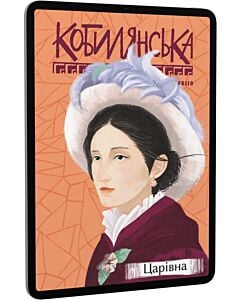 Фото - E-book: Царівна (Рідне)