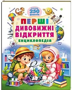 Фото - Енциклопедія. Перші дивовижні відкриття. Понад 250 фактів