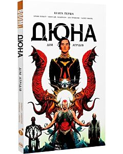 Фото - Дюна. Дім Атрідів. Книга 1