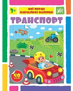 Фото - Мої перші навчальні наліпки. Транспорт