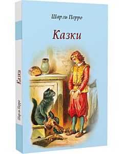 Фото - Казки. Перро Шарль (Кольорова Планета)