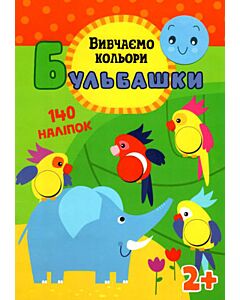 Фото - Бульбашки. Вивчаємо кольори (140 наліпок)