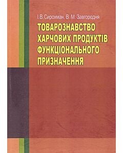 Фото - Товарознавство харчових продуктів функціонального призначення