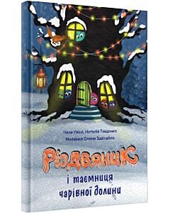 Фото - Різдвяник і таємниця чарівної долини