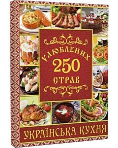 Фото - 250 улюблених страв. Українська кухня (червона)