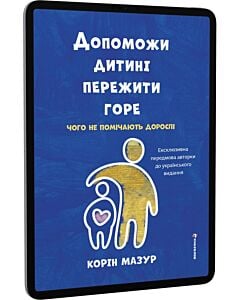 Фото - E-book: Допоможи дитині пережити горе. Чого не помічають дорослі