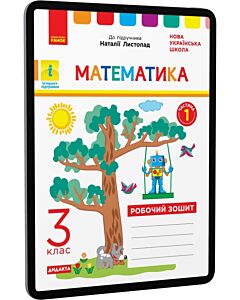 Фото - E-book: Математика. 3 клас. Робочий зошит до підручника Наталії Листопад. Частина 1
