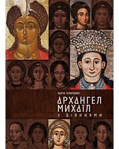 Фото - Архангел Михаїл з діяннями