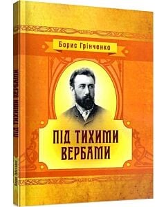 Фото - Під тихими вербами. Книга 2 (Класика української літератури)