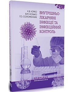 Фото - Внутрішньолікарняні інфекції та інфекційний контроль