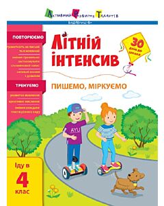 Фото - Літній інтенсив. Пишемо, міркуємо. Іду в 4 клас