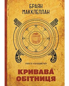 Фото - Пороховий Маг. Книга 1. Кривава Обітниця