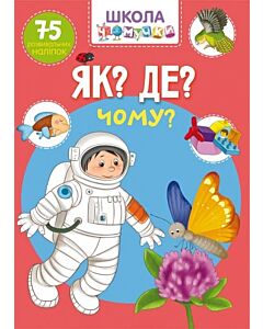 Фото - Школа чомучки. Як? Де? Чому? 75 розвивальних наліпок