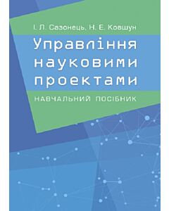 Фото - Управління науковими проектами