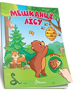Фото - Знайди і приклей. Мешканці лісу