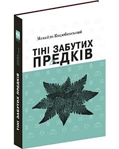 Фото - Тіні забутих предків (КУБ)