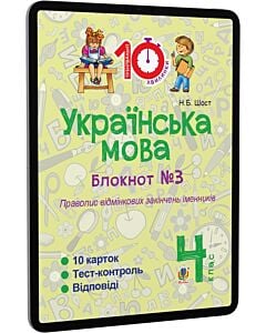 Фото - E-book: Українська мова. 4 клас. Блокнот №3. Правопис відмінкових закінчень іменників