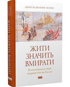 Фото - Жити значить вмирати. Як підготуватися до смерті, вмирання і того, що буде далі