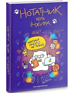 Фото - Нотатник кота Інжира (фіолетовий)
