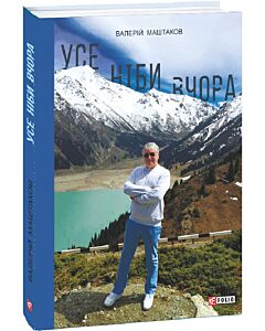 Фото - Усе ніби вчора