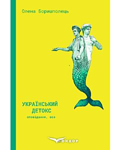 Фото - Український детокс
