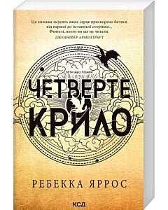 Фото - Четверте крило. Книга 1 (Емпіреї) (м'яка обкладинка)