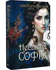 Фото - Несвята Софія. Книга 1