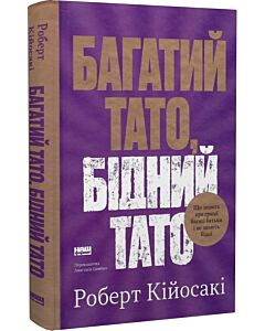 Фото - Багатий тато, бідний тато. Що знають про гроші багаті батьки і не знають бідні