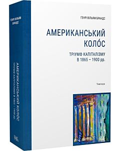 Фото - Американський коло́с. Тріумф капіталізму в 1865-1900 рр.