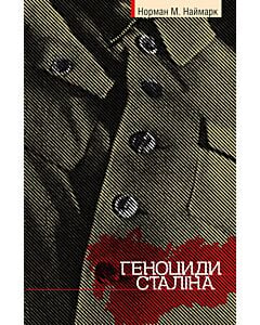 Фото - Геноциди Сталіна