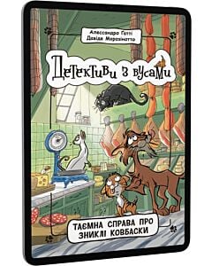 Фото - E-book: Детективи з вусами. Книга 5. Таємна справа про зниклі ковбаски