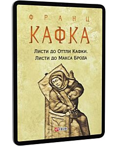 Фото - E-book: Листи до Оттли Кафки. Листи до Макса Брода (Зібрання творів)