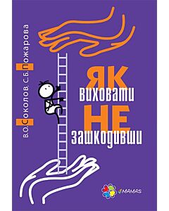 Фото - Як виховати не зашкодивши? Життя як проект