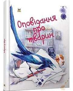 Фото - Оповідання про тварин (Завтра в школу)